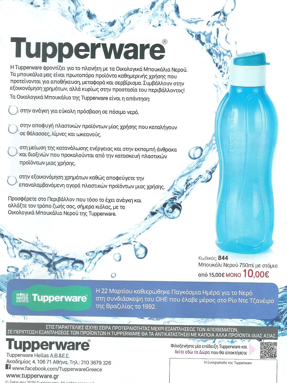 Προσφορά στα Μπουκάλια Νερού Tupperware - Παγκόσμια Ημέρα Νερού 2019
