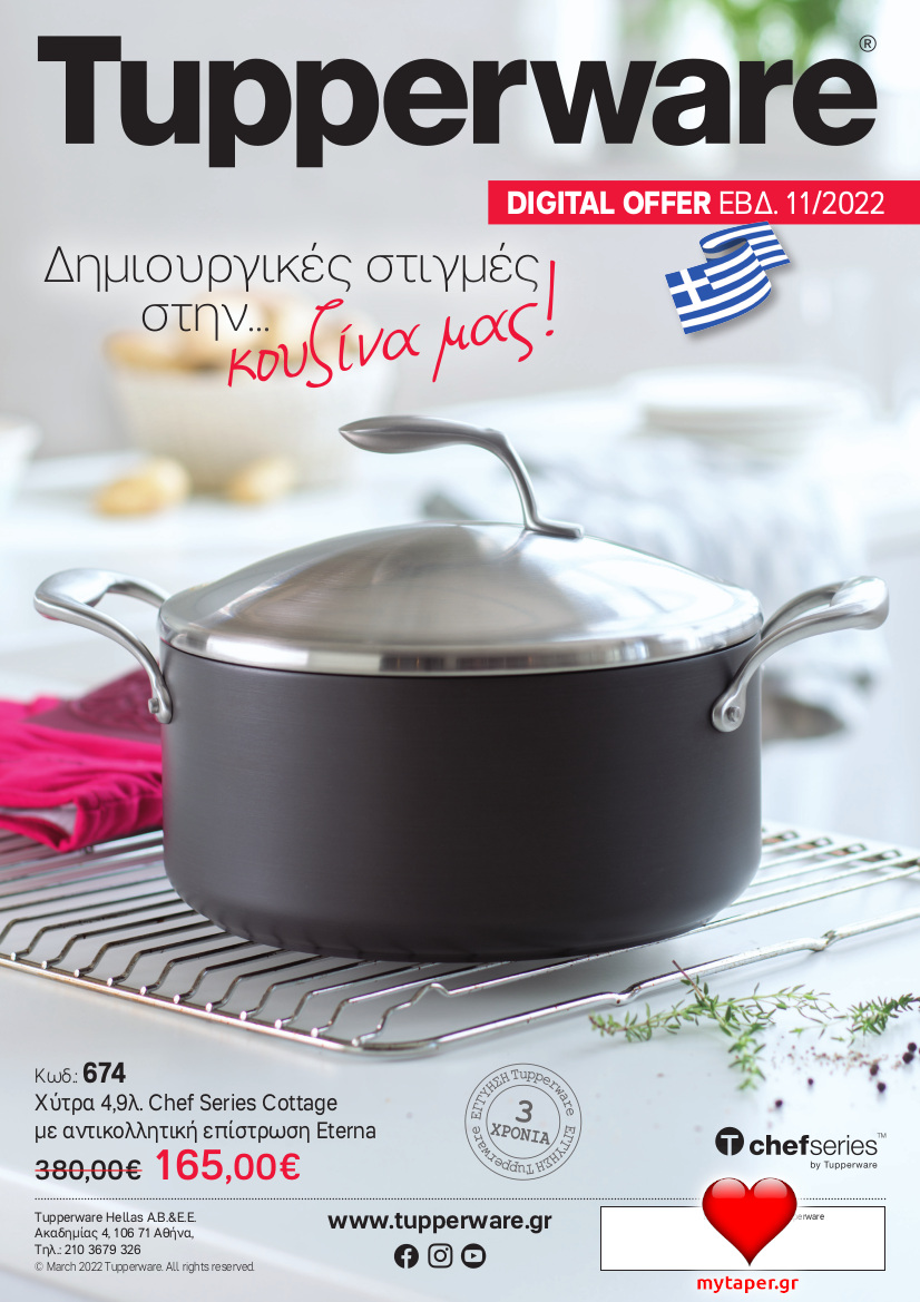 Tupperware Digital Offer - Χύτρα Chef Series Cottage - Εβδ. 11/2022