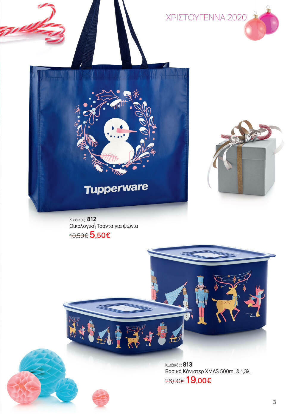  Tupperware "Χριστούγεννα 2020" σελ 3