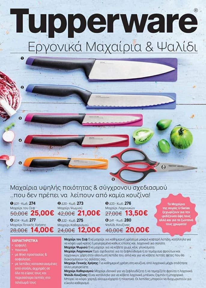 Προσφορά Tupperware: Μαχαίρια και Ψαλίδι