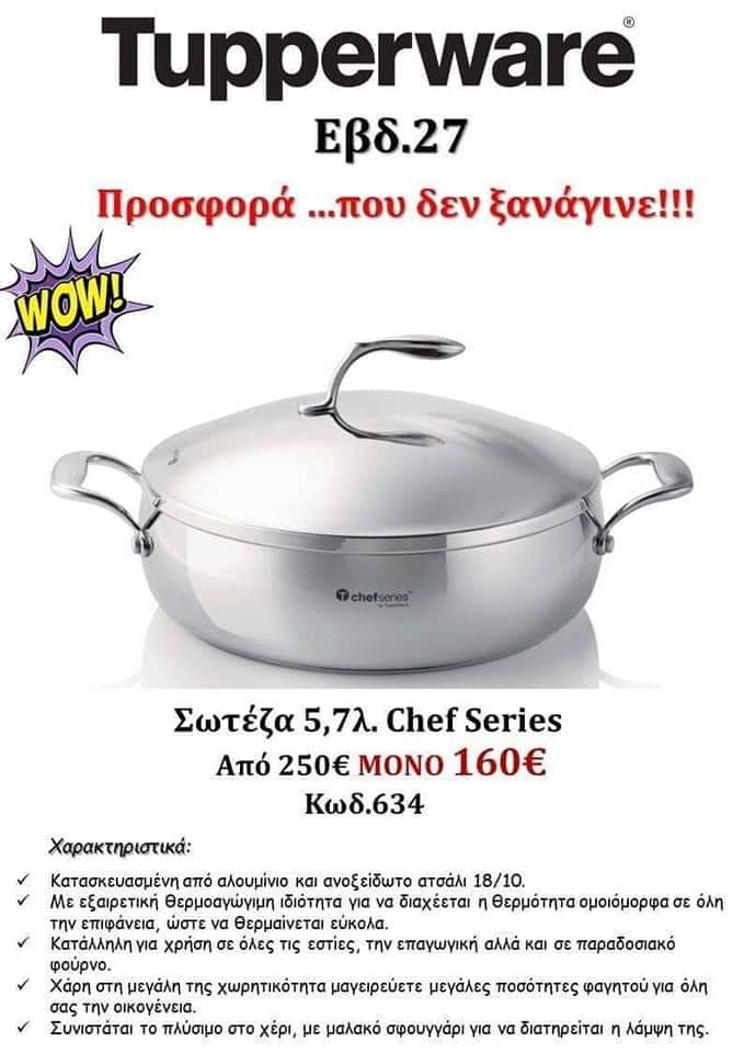 Προσφορά Tupperware Σωτέζα Chef Series 5.7l 