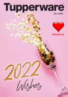 Φυλλάδιο Tupperware "2022 Wishes" - Ιανουάριος 2022