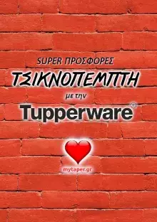 Φυλλάδιο "Τσικνοπέμπτη με την Tupperware" - Φεβρουάριος 2022