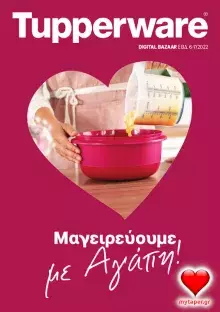 Φυλλάδιο Tupperware Digital Bazaar "Μαγειρεύουμε με Αγάπη" - Εβδομάδα 6-7 2002
