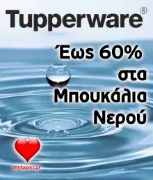 Tupperware Digital Offer στα Μπουκάλια - Εβδ. 11/2022 