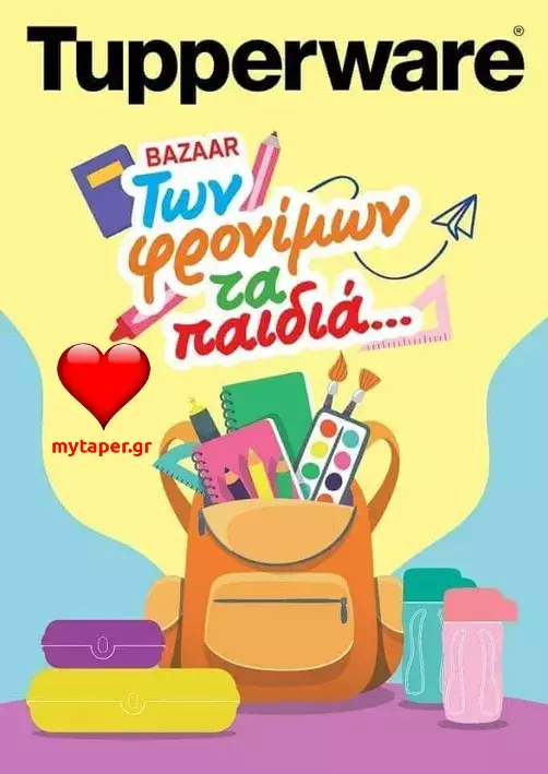 Φυλλάδιο Tupperware Bazaar Σχολικών - Αύγουστος 2020 
