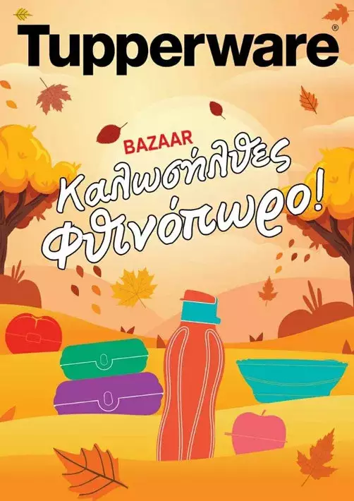 Φυλλάδιο Tupperware Bazaar - Καλωσήλθες Φθινόπωρο 2020 