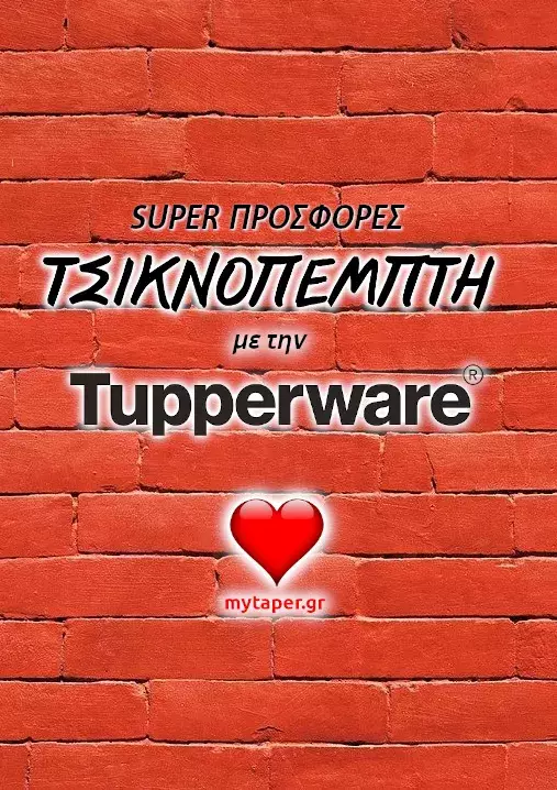 Φυλλάδιο "Τσικνοπέμπτη με την Tupperware" - Φεβρουάριος 2022
