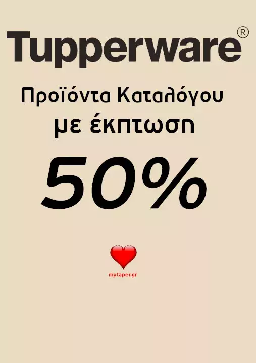 Φυλλάδιο Tupperware - Προϊόντα Καταλόγου με -50%