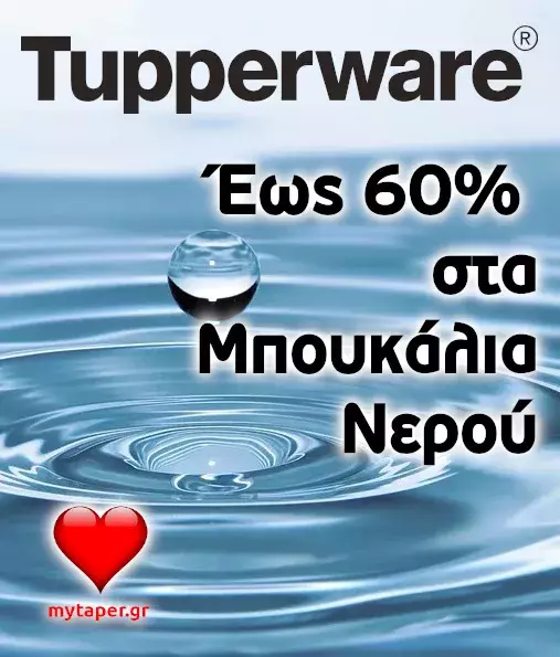 Tupperware Digital Offer στα Μπουκάλια - Εβδ. 11/2022 
