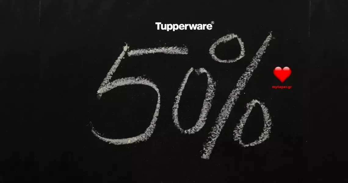 50% έκπτωση σε προϊόντα Tupperware μέχρι τις 6 Φεβρουαρίου!