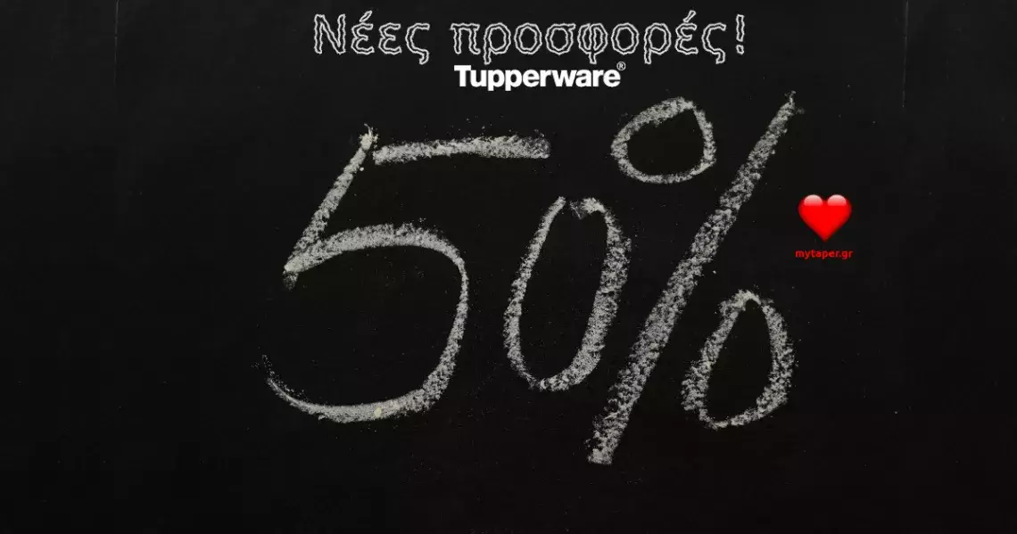 50 προϊόντα Tupperware στη μισή τιμή μέχρι τις 2 Απριλίου!