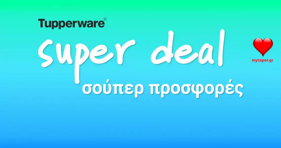 Νέες σούπερ προσφορές από την Tupperware σε 48 προϊόντα