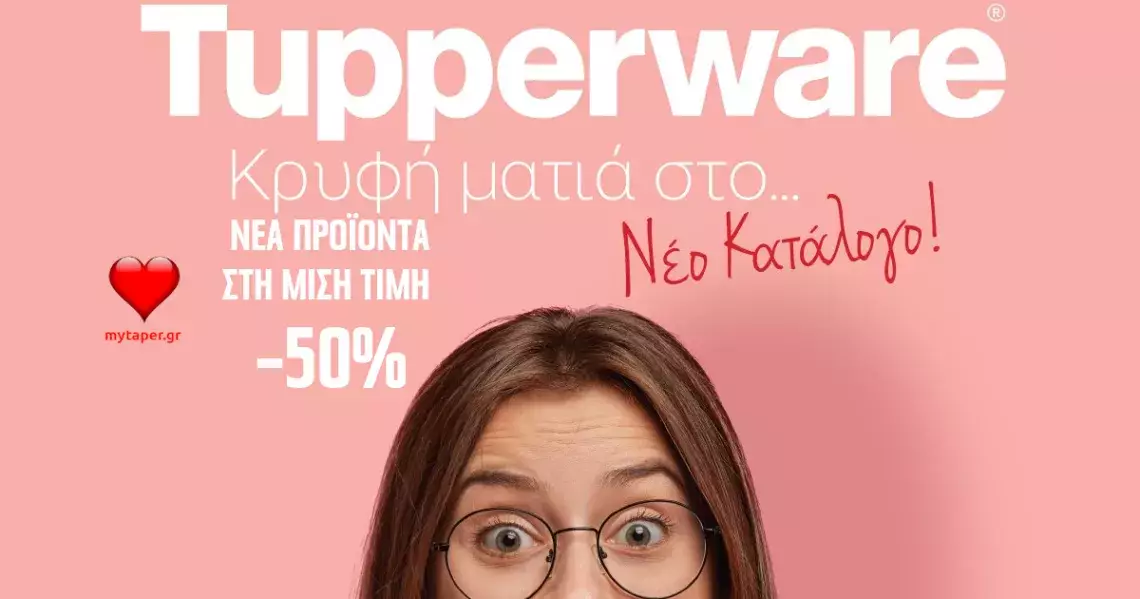 Νέα Προσφορά: -50% σε προϊόντα του νέου καταλόγου της Tupperware