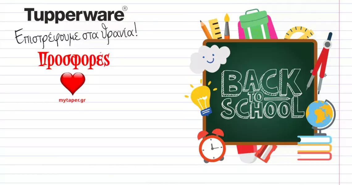 Δείτε τις «σχολικές» προσφορές της Tupperware
