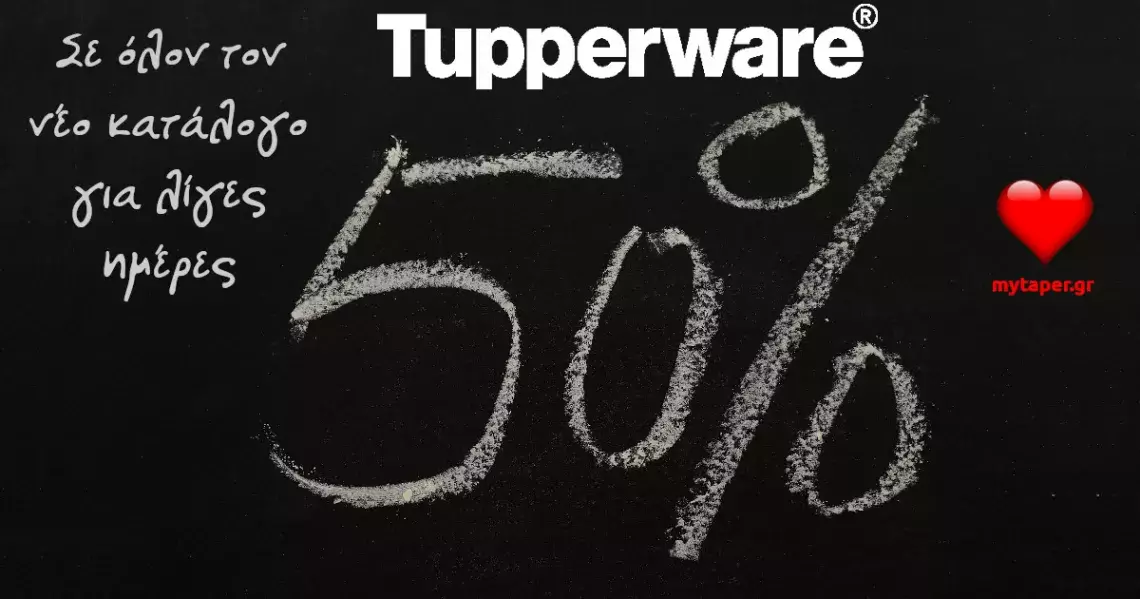 Απίθανη Προσφορά! Ολος ο νέος κατάλογος Tupperware στη μισή τιμή!