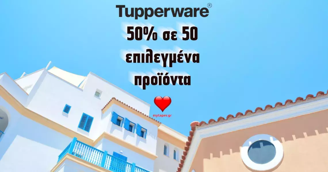 50 προϊόντα του καταλόγου της Tupperware με έκπτωση 50%, μόνο για λίγες ημέρες
