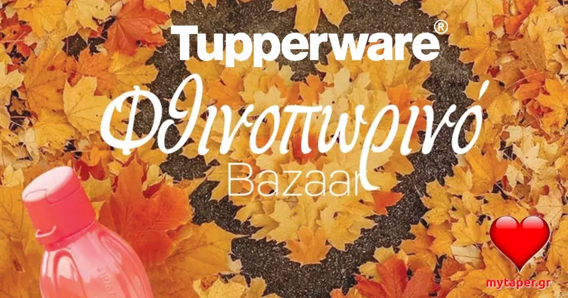 Δείτε το Φθινοπωρινό Bazaar της Tupperware και τις digital προσφορές