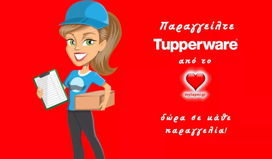 Παραγγείλτε τα δικά σας προϊόντα Tupperware - Προσφορές