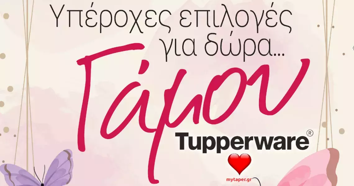 Δείτε τις υπέροχες προσφορές της Tupperware για Δώρα Γάμου!